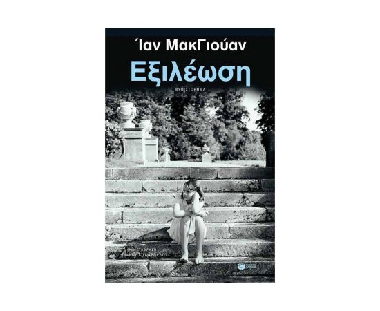 Εξιλέωση Εκδόσεις Πατάκη | Βιβλία στο MarkCenter