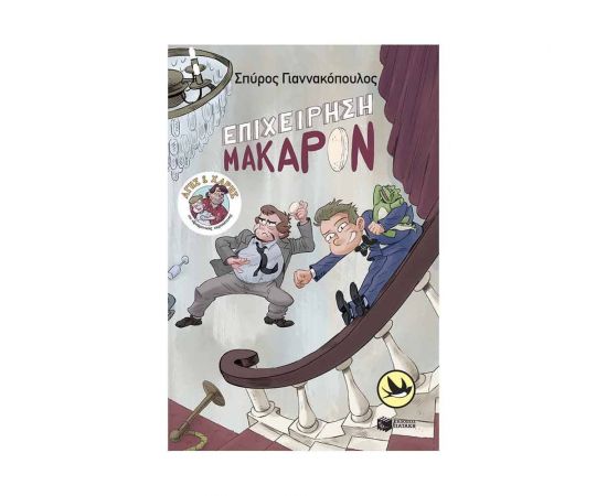 Άγης και Χάρης: Επιχείρηση Μακαρόν Εκδόσεις Πατάκη | Βιβλία στο MarkCenter