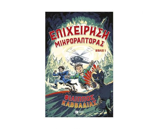 Επιχείρηση Μικροράπτορας Εκδόσεις Πατάκη | Βιβλία στο MarkCenter