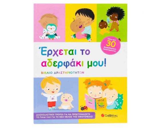 Έρχεται Το Αδερφάκι Μου! Εκδόσεις Σαββάλας | Βιβλία Παιδικά στο MarkCenter