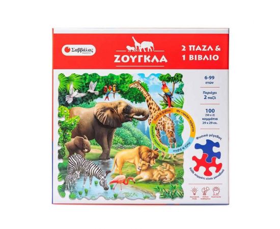 Ζούγκλα  Εκδόσεις Σαββάλας | Βιβλία Παιδικά στο MarkCenter