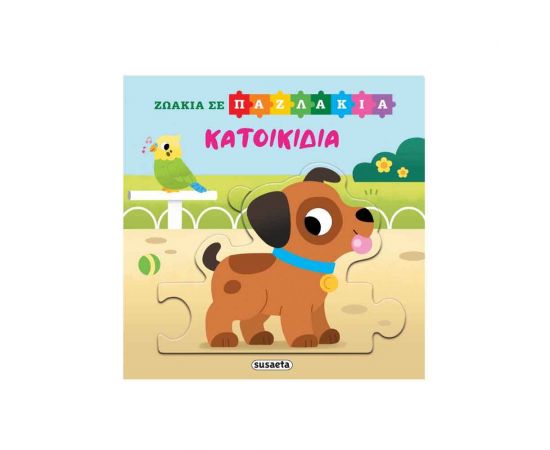 Ζωάκια Σε Παζλάκια Κατοικίδια Εκδόσεις Susaeta | Βιβλία Παιδικά στο MarkCenter
