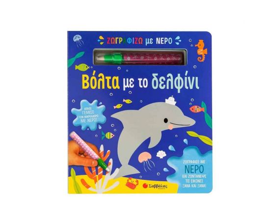 Ζωγραφίζω Με Νερό: Βόλτα Με Το Δελφίνι Εκδόσεις Σαββάλας | Βιβλία Παιδικά στο MarkCenter