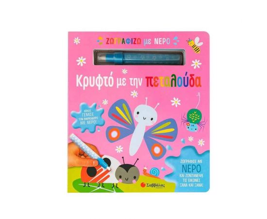 Ζωγραφίζω Με Νερό: Κρυφτό Με Την Πεταλούδα Εκδόσεις Σαββάλας | Βιβλία Παιδικά στο MarkCenter