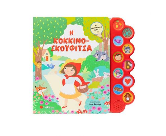 Η Κοκκινοσκουφίτσα  Εκδόσεις Σαββάλας | Βιβλία Παιδικά στο MarkCenter