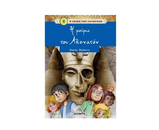 Η Λέσχη Των Λαγωνικών: Η Μούμια Του Ακενατόν Εκδόσεις Susaeta | Βιβλία στο MarkCenter