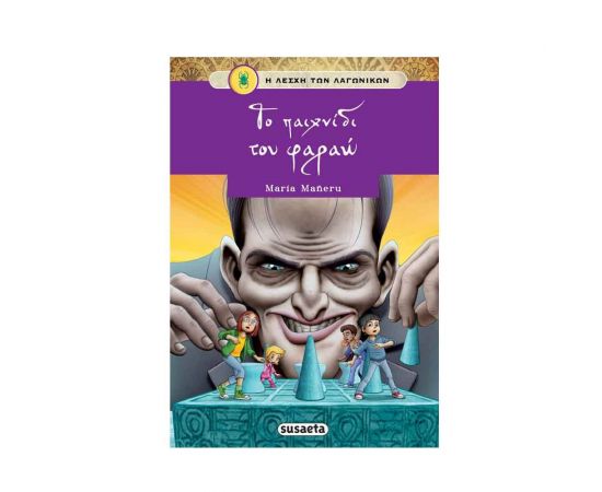 Η Λέσχη Των Λαγωνικών: Το Παιχνίδι Του Φαραώ Εκδόσεις Susaeta | Βιβλία στο MarkCenter