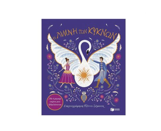 Η Λίμνη των Κύκνων. Εκδόσεις Πατάκη | Βιβλία Παιδικά στο MarkCenter