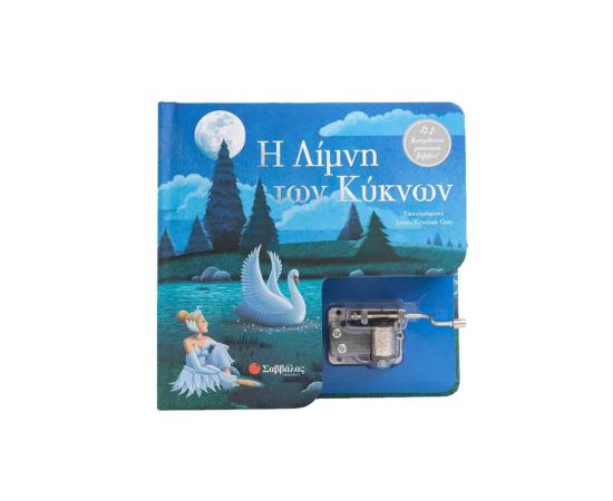 Η Λίμνη Των Κύκνων  Εκδόσεις Σαββάλας | Βιβλία Παιδικά στο MarkCenter
