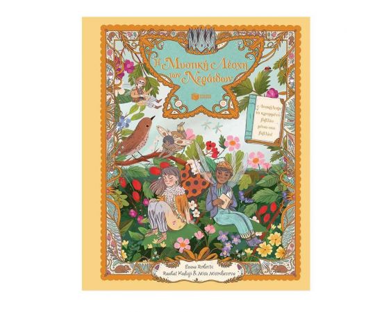 Η Μυστική Λέσχη των Νεράιδων Εκδόσεις Πατάκη | Βιβλία στο MarkCenter