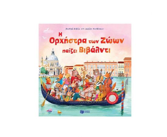 Η Ορχήστρα των Ζώων παίζει Βιβάλντι Εκδόσεις Πατάκη | Βιβλία Παιδικά στο MarkCenter