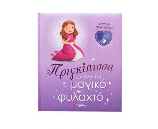 Η Πριγκίπισσα Και Το Μαγικό Φυλαχτό  Εκδόσεις Σαββάλας | Βιβλία Παιδικά στο MarkCenter
