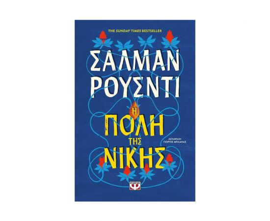 Η Πόλη της Νίκης Εκδόσεις Ψυχογιός | Βιβλία στο MarkCenter