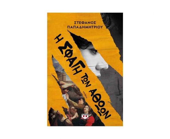 Η Σφαγή των Αθώων Εκδόσεις Ψυχογιός | Βιβλία στο MarkCenter