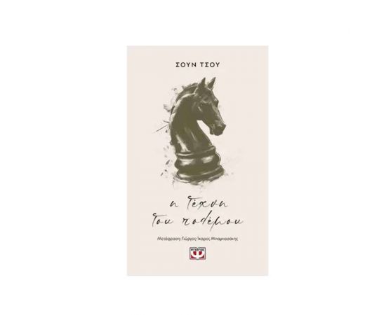 Η Τέχνη του Πολέμου Εκδόσεις Ψυχογιός | Βιβλία Γενικών Γνώσεων στο MarkCenter