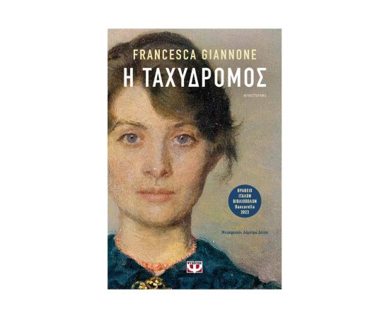 Η Ταχυδρόμος Εκδόσεις Ψυχογιός | Βιβλία στο MarkCenter