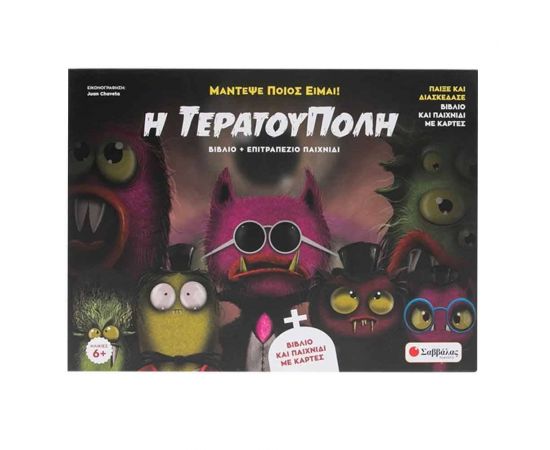 ​Η Τερατούπολη ​ Εκδόσεις Σαββάλας | Βιβλία Παιδικά στο MarkCenter