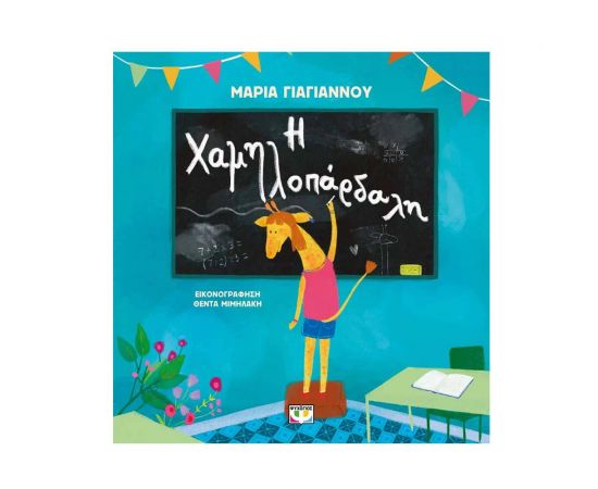 Η Χαμηλοπάρδαλη Εκδόσεις Ψυχογιός | Βιβλία Παιδικά στο MarkCenter