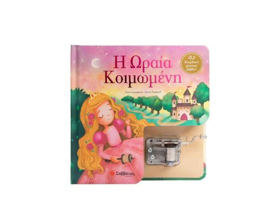 Η Ωραία Κοιμωμένη  Εκδόσεις Σαββάλας | Βιβλία Παιδικά στο MarkCenter