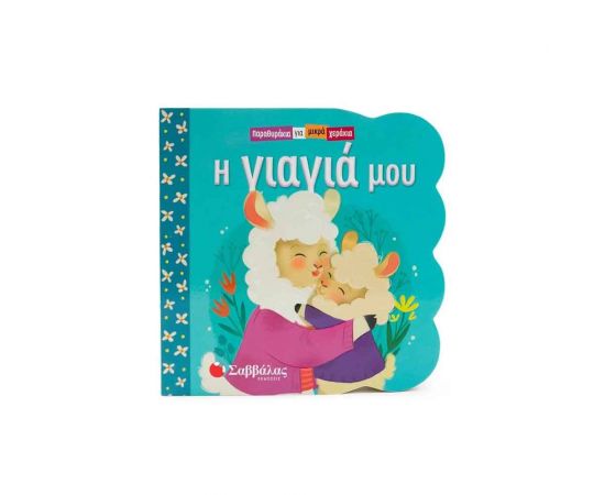 Η Γιαγιά Μου Εκδόσεις Σαββάλας | Βιβλία Παιδικά στο MarkCenter