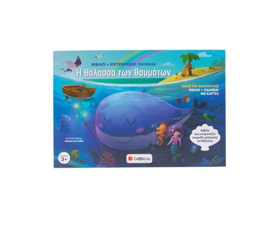 Η Θάλασσα Των Θαυμάτων  Εκδόσεις Σαββάλας | Βιβλία Παιδικά στο MarkCenter