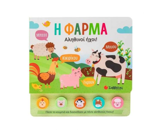 Η Φάρμα  Εκδόσεις Σαββάλας | Βιβλία Παιδικά στο MarkCenter
