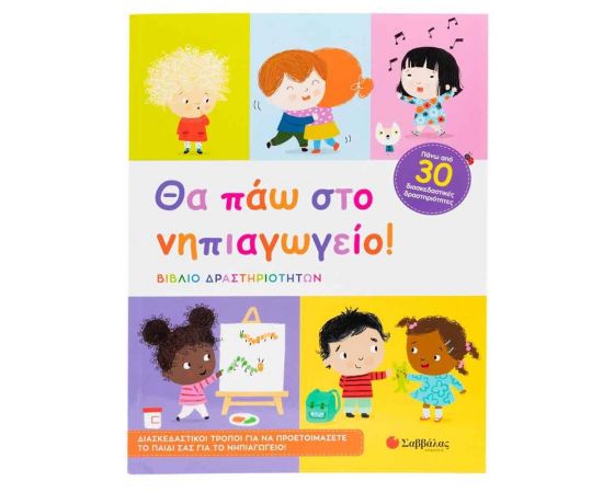 Θα Πάω Στο Νηπιαγωγείο! Εκδόσεις Σαββάλας | Βιβλία Παιδικά στο MarkCenter