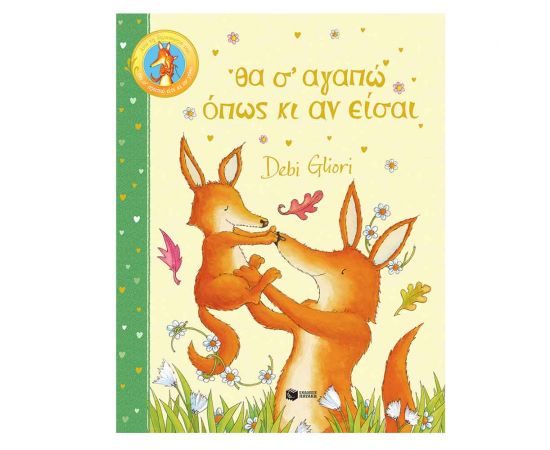 Θα σ' αγαπώ όπως κι αν είσαι Εκδόσεις Πατάκη | Βιβλία Παιδικά στο MarkCenter