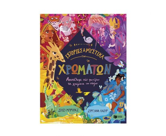 Ιστορίες και μυστικά των χρωμάτων Εκδόσεις Πατάκη | Βιβλία Παιδικά στο MarkCenter