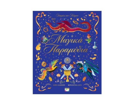 Ιστορίες του Κόσμου: Μαγικά Παραμύθια Εκδόσεις Ψυχογιός | Βιβλία Παιδικά στο MarkCenter