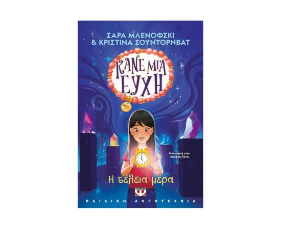 Κάνε μια Ευχή 3 : Η Τέλεια Μέρα Εκδόσεις Ψυχογιός | Βιβλία στο MarkCenter