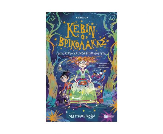 Κέβιν ο βρικόλακας: Μια άγρια και μοχθηρή μάγισσα Εκδόσεις Πατάκη | Βιβλία στο MarkCenter
