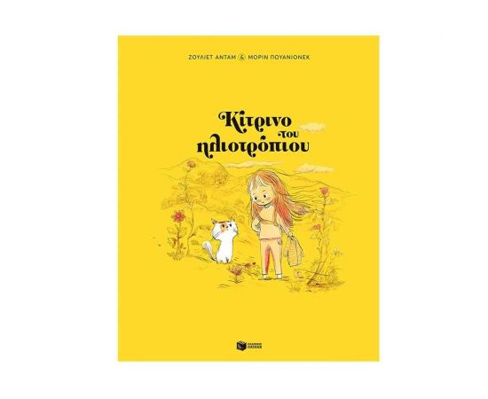 Κίτρινο του ηλιοτρόπιου Εκδόσεις Πατάκη | Βιβλία στο MarkCenter