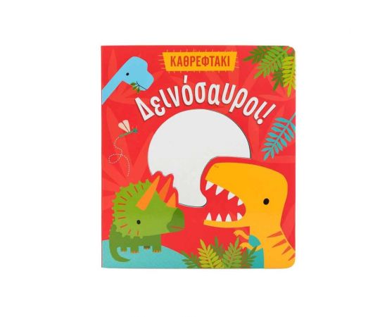 Καθρεφτάκι: Δεινόσαυροι! Εκδόσεις Σαββάλας | Βιβλία Παιδικά στο MarkCenter