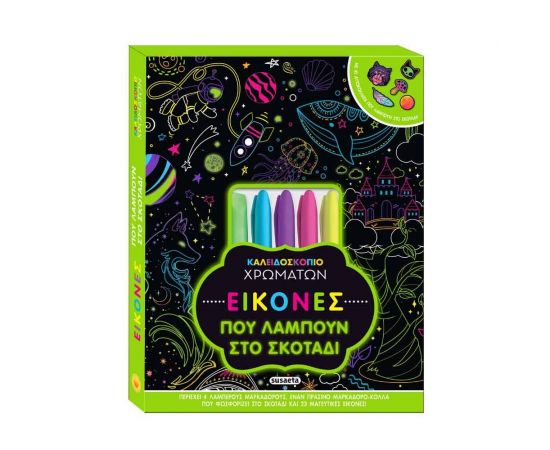 Καλειδοσκόπιο Χρωμάτων: Εικόνες Που Λάμπουν Στο Σκοτάδι Εκδόσεις Susaeta | Βιβλία Παιδικά στο MarkCenter