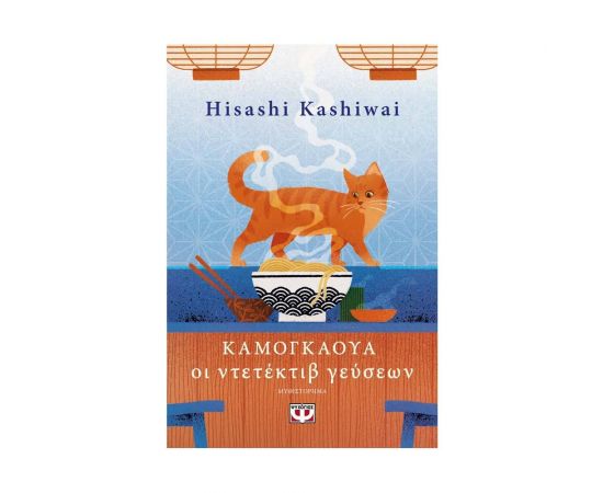 Καμογκάουα. Οι Ντετέκτιβ Γεύσεων Εκδόσεις Ψυχογιός | Βιβλία στο MarkCenter