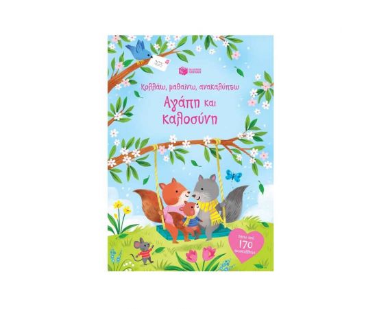 Κολλάω, μαθαίνω, ανακαλύπτω: Αγάπη και καλοσύνη Εκδόσεις Πατάκη | Βιβλία Παιδικά στο MarkCenter