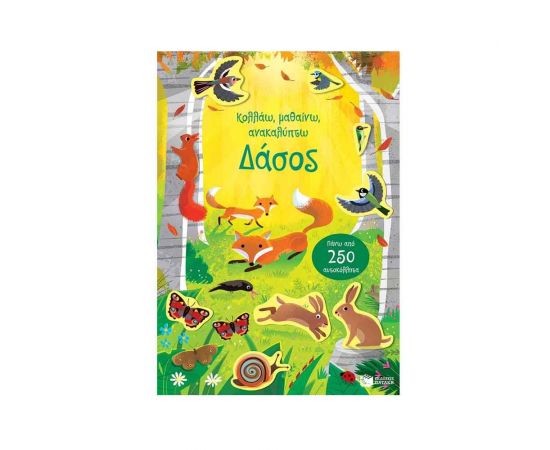 Κολλάω, μαθαίνω, ανακαλύπτω: Δάσος Εκδόσεις Πατάκη | Βιβλία Παιδικά στο MarkCenter