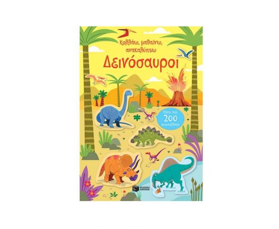 Κολλάω, μαθαίνω, ανακαλύπτω: Δεινόσαυροι Εκδόσεις Πατάκη | Βιβλία Παιδικά στο MarkCenter
