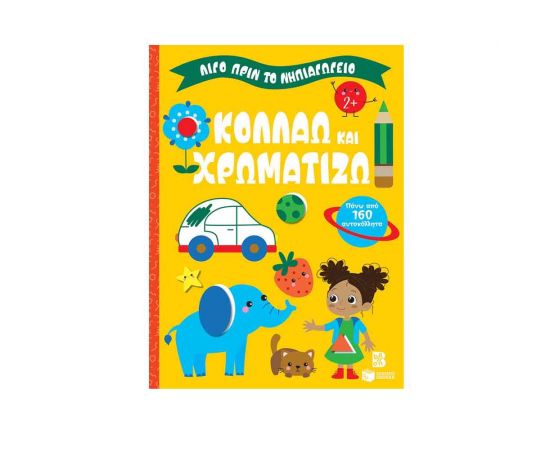 Κολλάω και χρωματίζω 2+ Εκδόσεις Πατάκη | Βιβλία Παιδικά στο MarkCenter