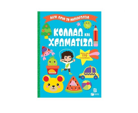 Κολλάω και χρωματίζω 3+ Εκδόσεις Πατάκη | Βιβλία Παιδικά στο MarkCenter
