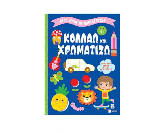 Κολλάω και χρωματίζω 4+ Εκδόσεις Πατάκη | Βιβλία Παιδικά στο MarkCenter