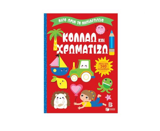 Κολλάω και χρωματίζω 5+ Εκδόσεις Πατάκη | Βιβλία Παιδικά στο MarkCenter