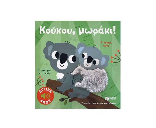 Κούκου, μωράκι! Άγγιξε και άκου. Εκδόσεις Πατάκη | Βιβλία Παιδικά στο MarkCenter