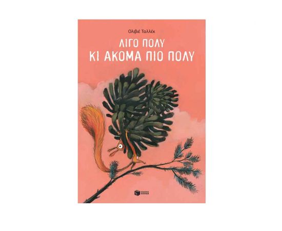 Λίγο πολύ κι ακόμα πιο πολύ Εκδόσεις Πατάκη | Βιβλία Παιδικά στο MarkCenter