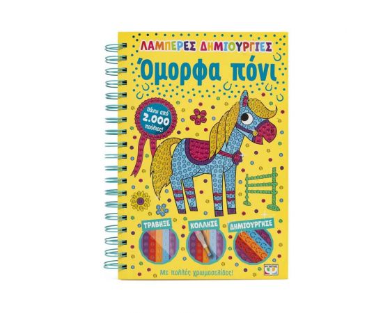 Λαμπερές Δημιουργίες: Όμορφα Πόνι Εκδόσεις Ψυχογιός | Βιβλία Παιδικά στο MarkCenter