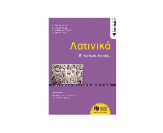 Λατινικά Β΄ Γενικού Λυκείου Εκδόσεις Πατάκη | Λύκειο στο MarkCenter