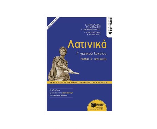 Λατινικά Γ΄ Λυκείου Α΄ τόμος Εκδόσεις Πατάκη | Λύκειο στο MarkCenter