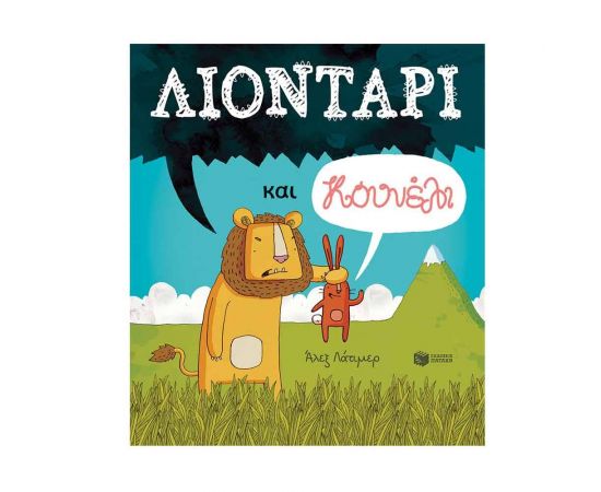 Λιοντάρι και κουνέλι Εκδόσεις Πατάκη | Βιβλία Παιδικά στο MarkCenter