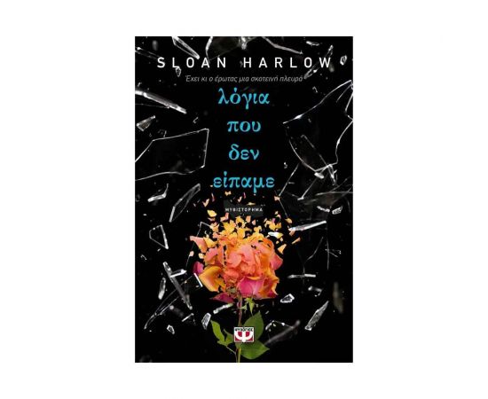 Λόγια που δεν είπαμε Εκδόσεις Ψυχογιός | Βιβλία στο MarkCenter